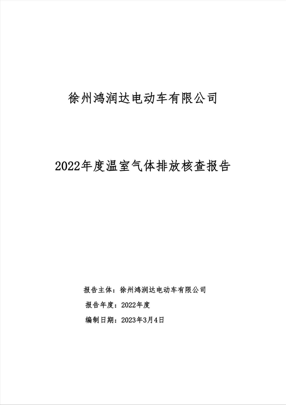 2022年度温室气体排放核查报告