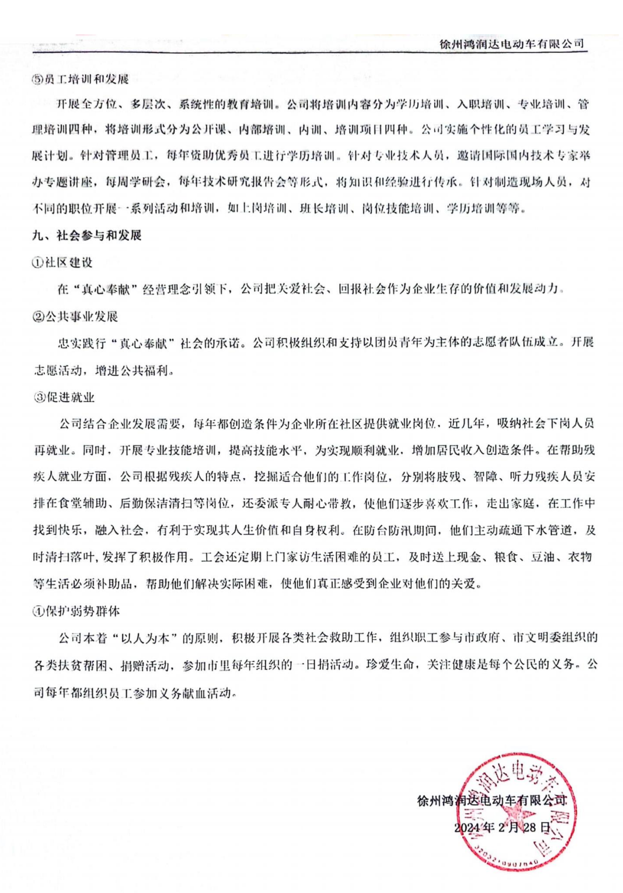 徐州鸿润达电动车有限公司 2023 年度社会责任报告