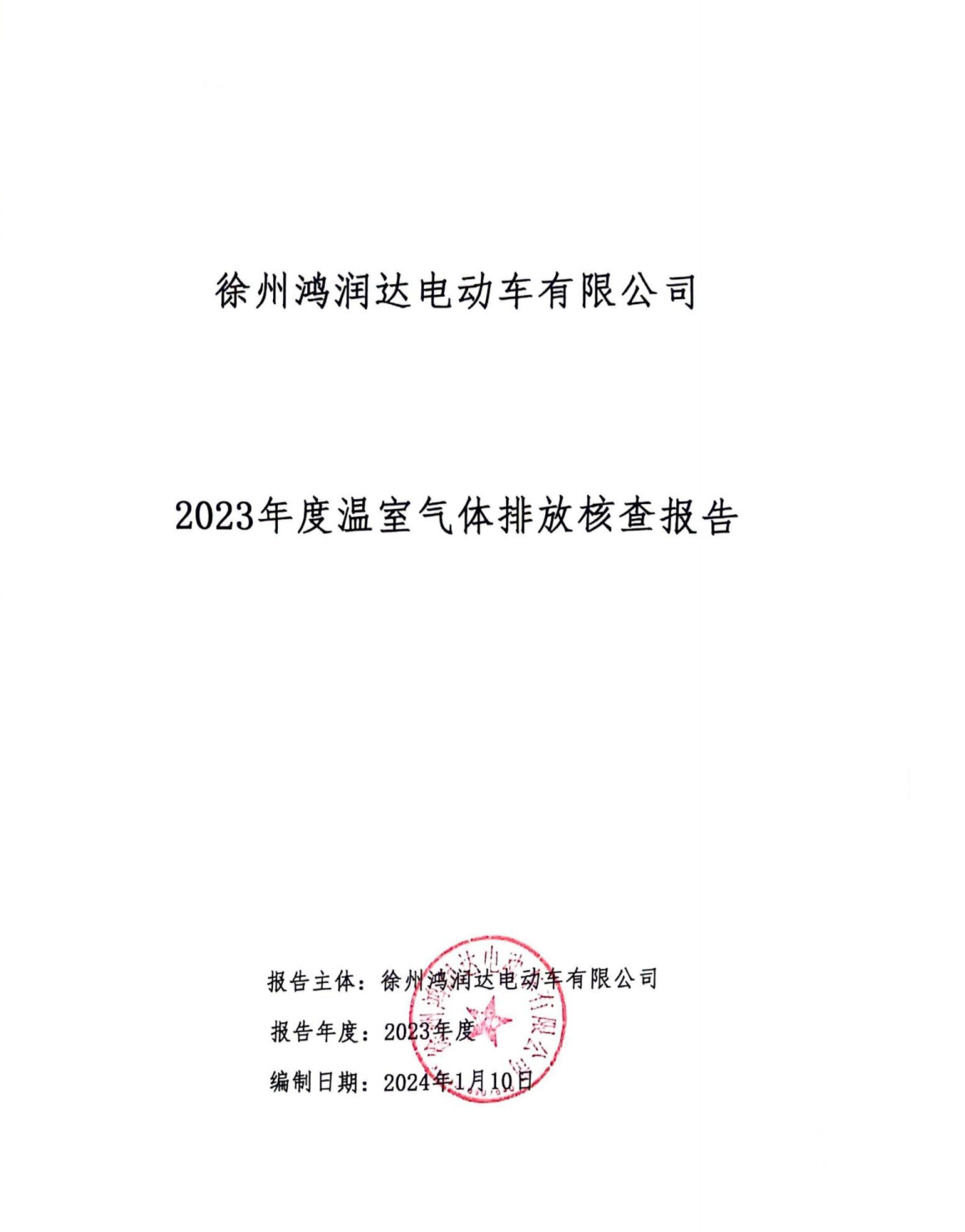 2023年度温室气体排放核查报告