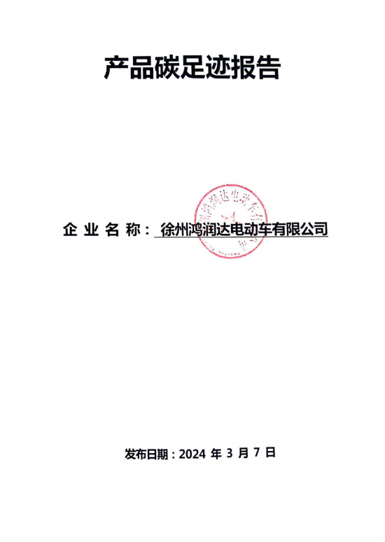 产品碳足迹报告